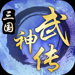 三国武神传iOS果盘版