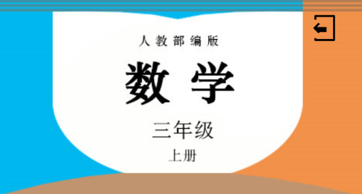 三年级数学上册人教版 三年级数学上册人教版