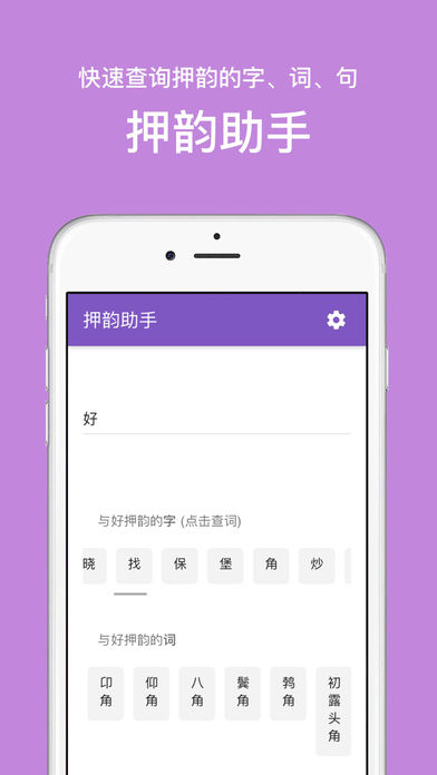 押韵助手iOS版下载