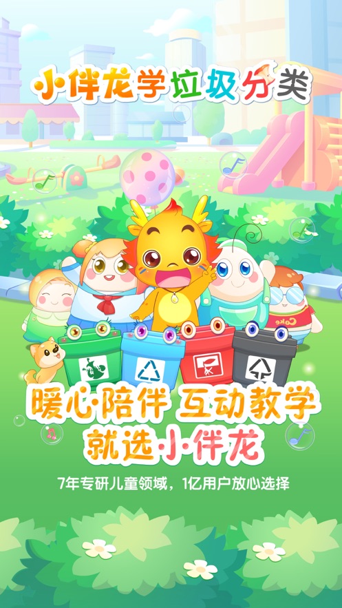 小伴龙学垃圾分类ios版