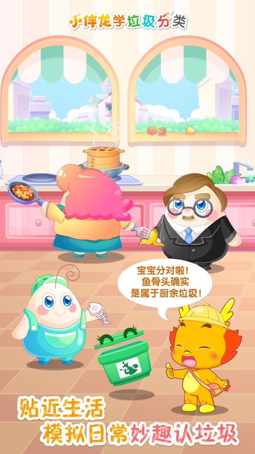 小伴龙学垃圾分类ios版