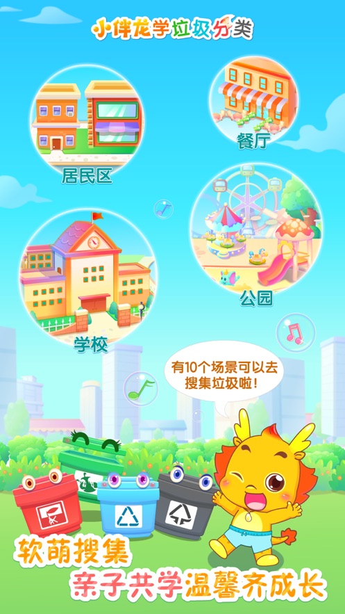 小伴龙学垃圾分类ios版