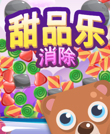 甜品乐消除 甜品乐消除