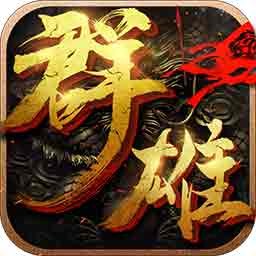 群雄崛起手游ios版下载