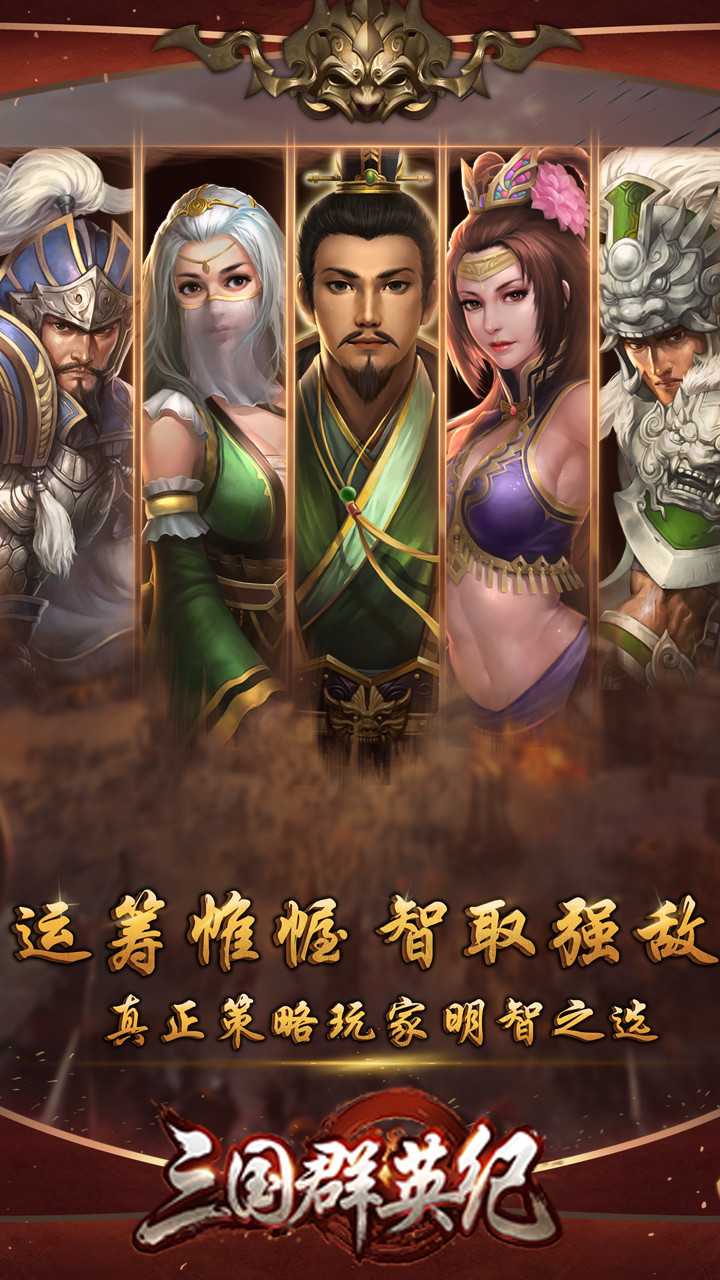 三国群英纪手游ios版