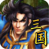 情怀三国志iOS版