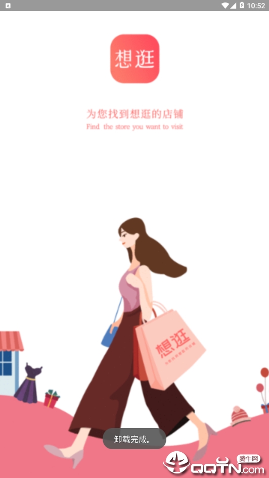 想逛就逛