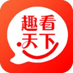 趣看天下ios版