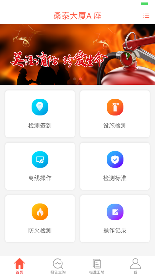 消维通(智慧消防)