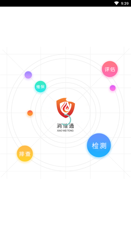 消维通(智慧消防)