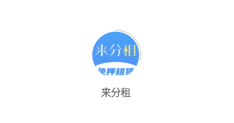 来分租（信用租赁）