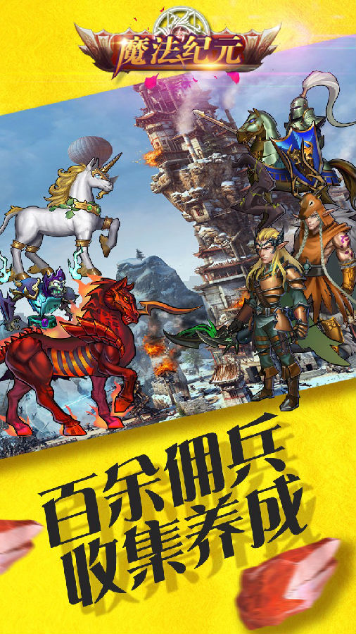 魔法纪元手游iOS果盘版