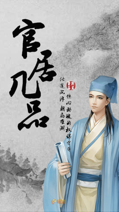 官居几品无限鲜花IOS版下载