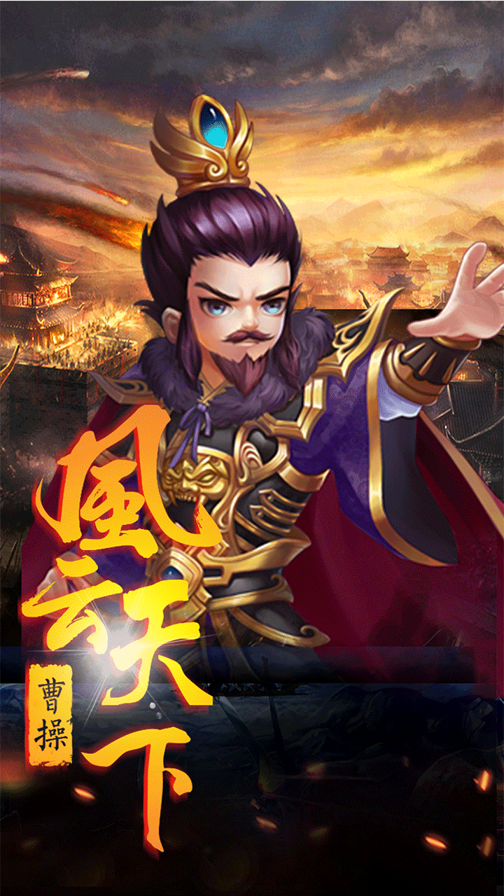 三国志Online手游IOS版