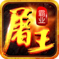 屠王霸业手游iOS版