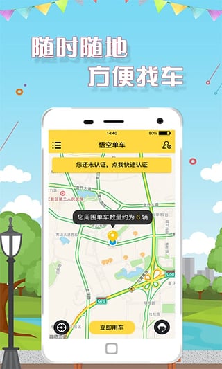 悟空单车app苹果版下载