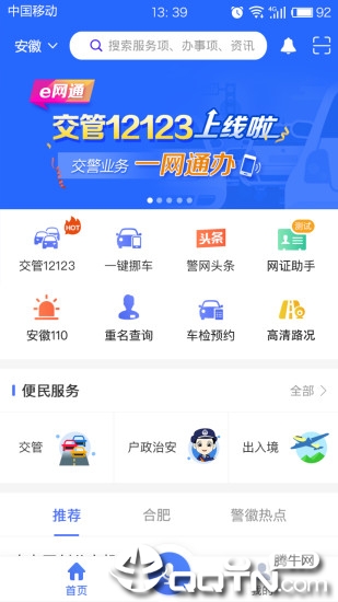 皖警便民服务e网通下载