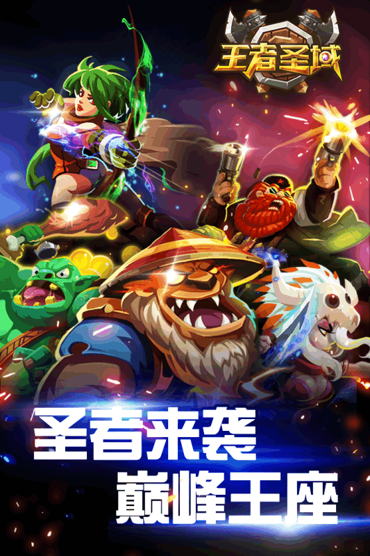 王者圣域手游ios果盘版下载