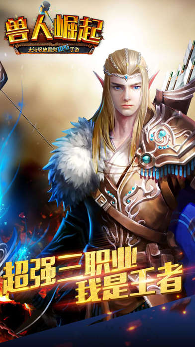 兽人崛起手游ios版下载