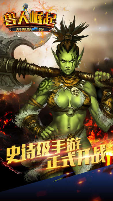 兽人崛起手游ios版下载