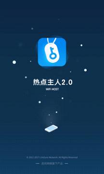 热点主人ios版app下载