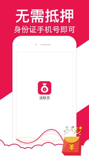速联贷iOS版下载