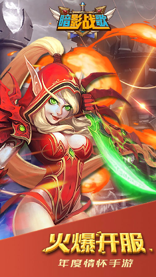 暗影战歌手游iOS版