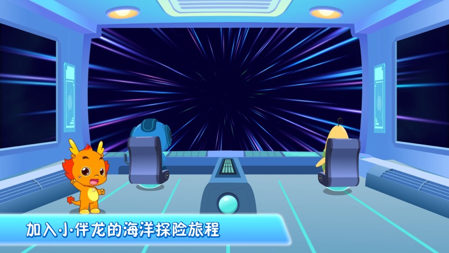 小伴龙海洋世界ios版