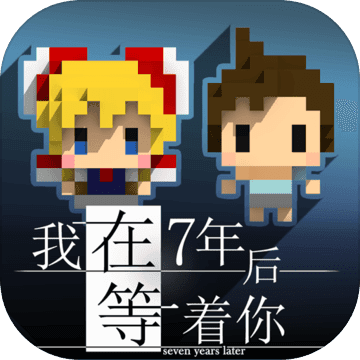 我在七年后等你iOS中文版下载