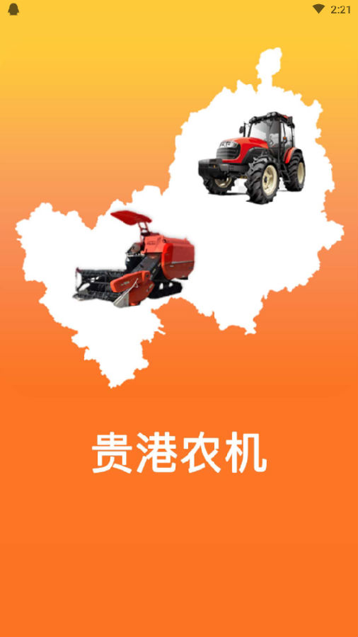 贵港农机批发市场应用程序