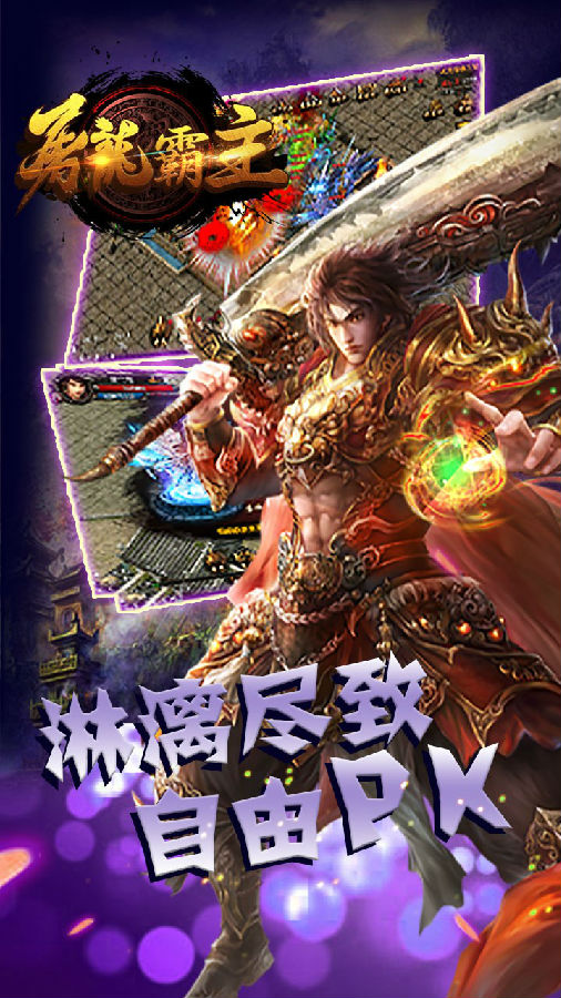 屠龙霸主手游iOS果盘版下载
