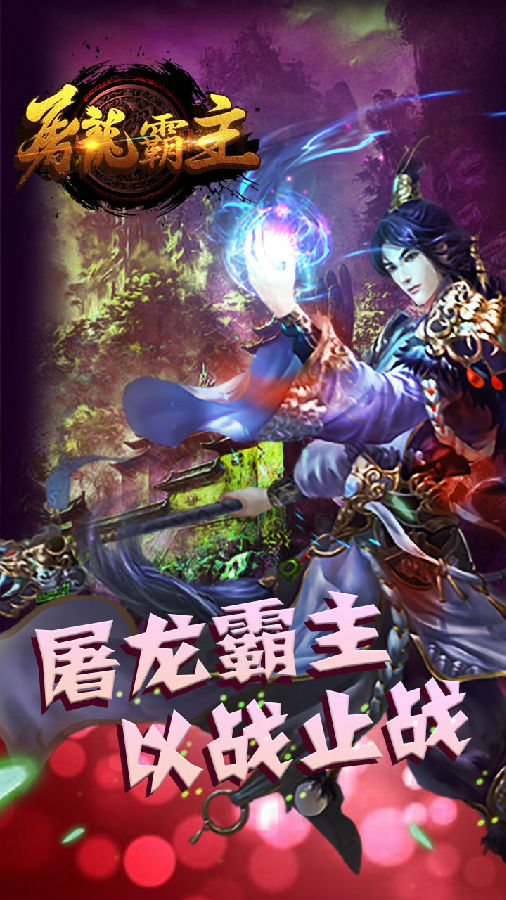 屠龙霸主手游iOS果盘版下载