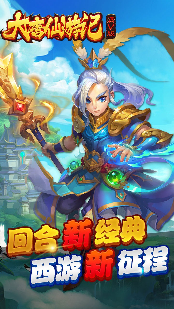 大唐仙游记BT满V版手游IOS版
