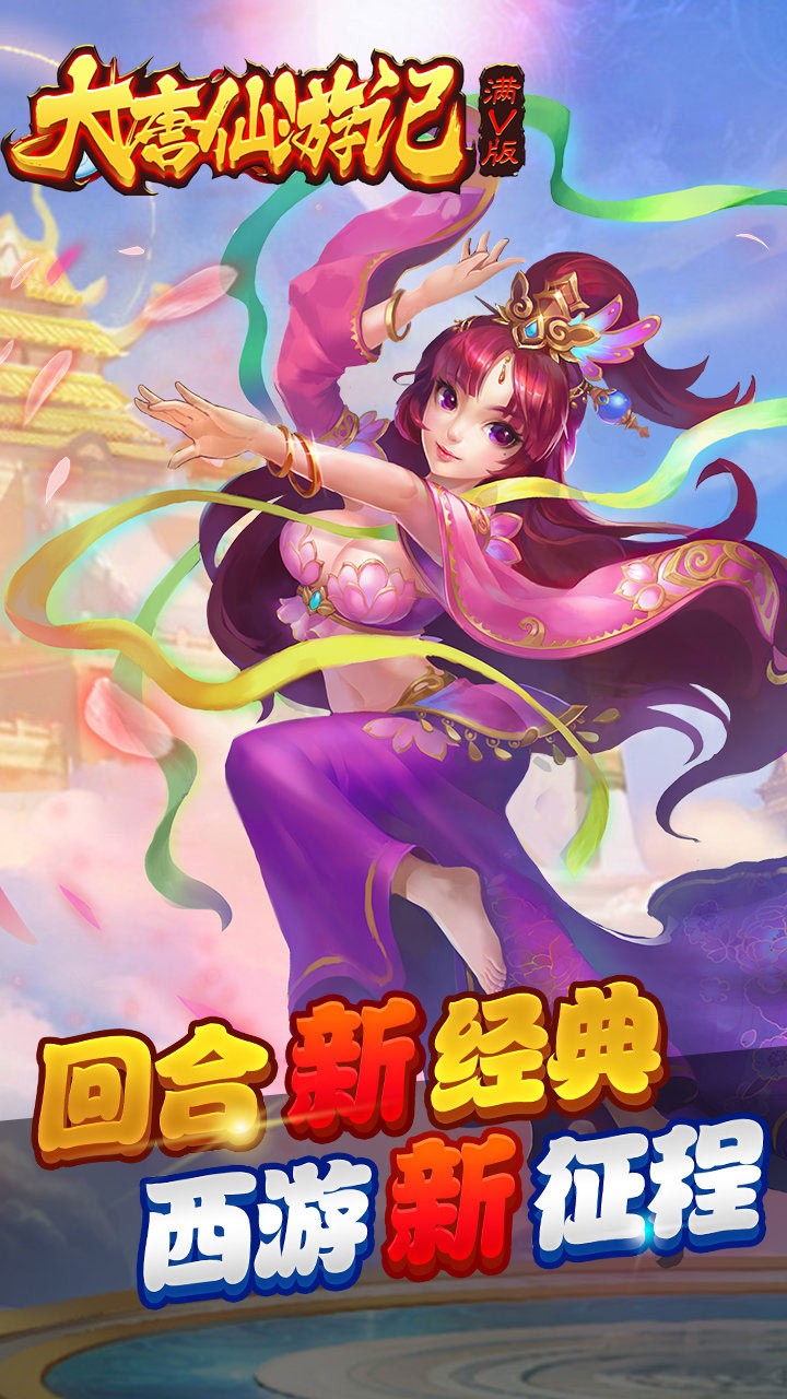 大唐仙游记BT满V版手游IOS版
