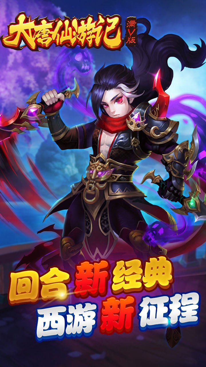 大唐仙游记BT满V版手游IOS版