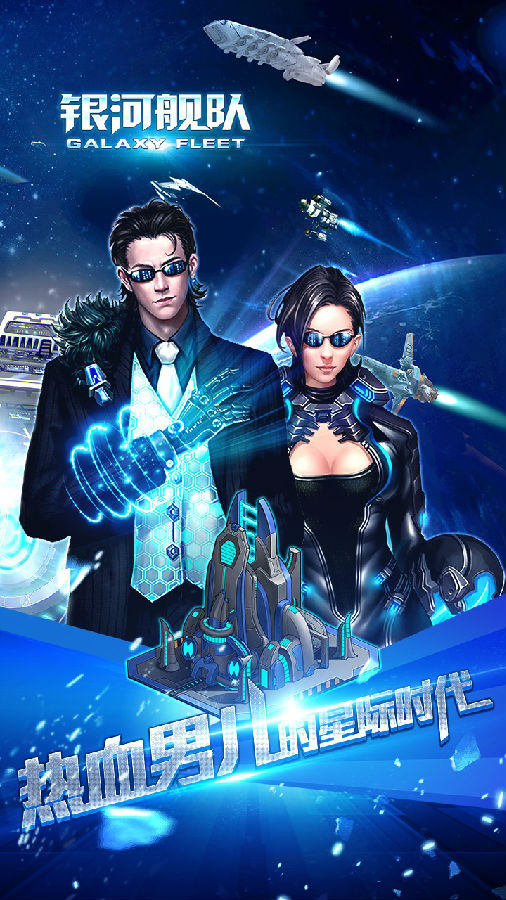银河舰队手游ios果盘版下载