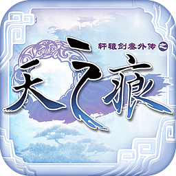 轩辕剑3手游苹果版