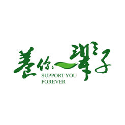 养你一辈子ios