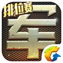 腾讯天天军棋手游IOS版下载