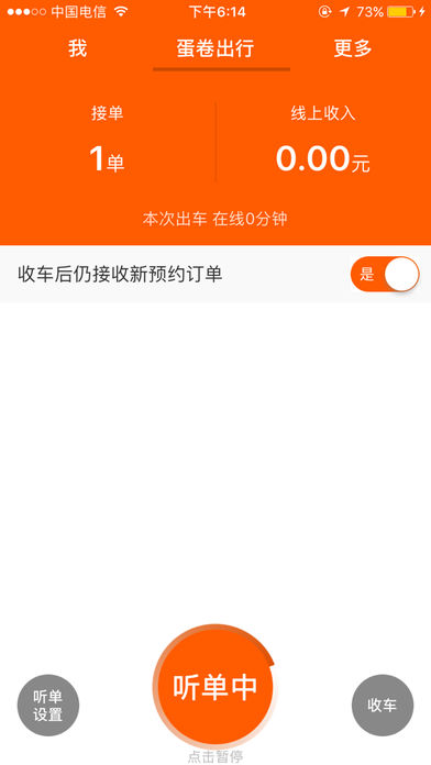 蛋卷出行ios版
