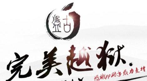 盘古越狱手机版下载