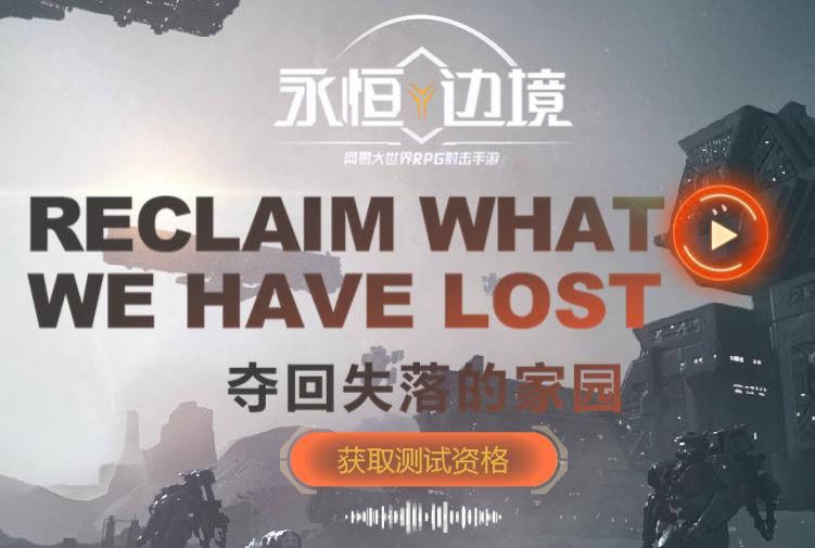 永恒边境手游ios版下载