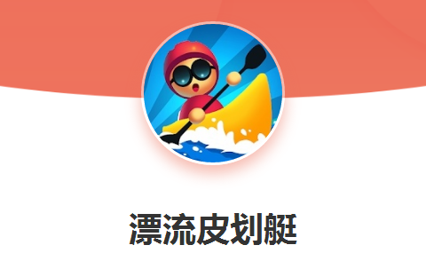 漂流皮划艇游戏