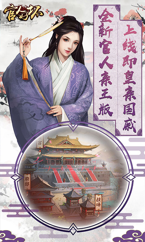 清宫传官人好坏ios版