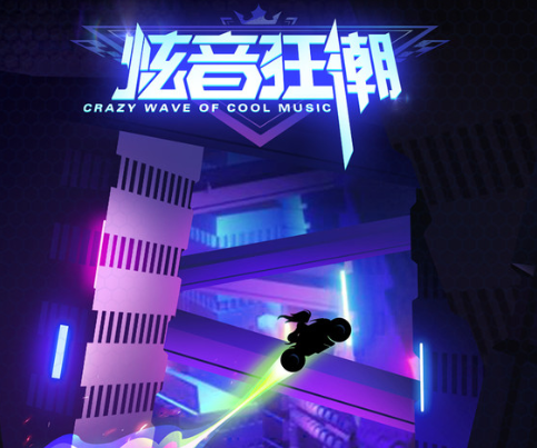 炫音狂潮