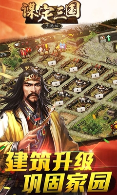 谋定三国手游iOS版下载