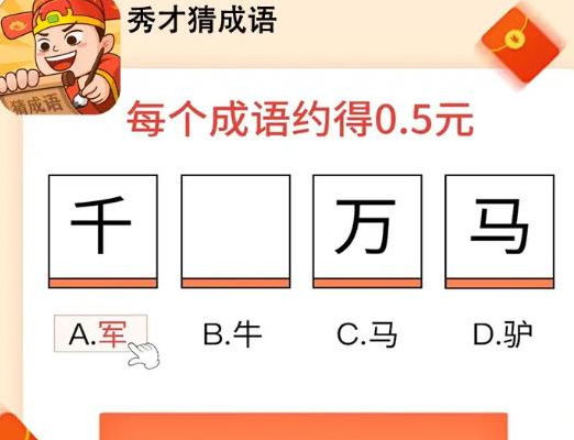 秀才猜成语 秀才猜成语