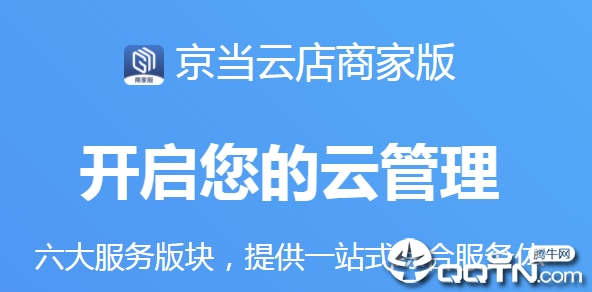 京当云店商家版应用程序