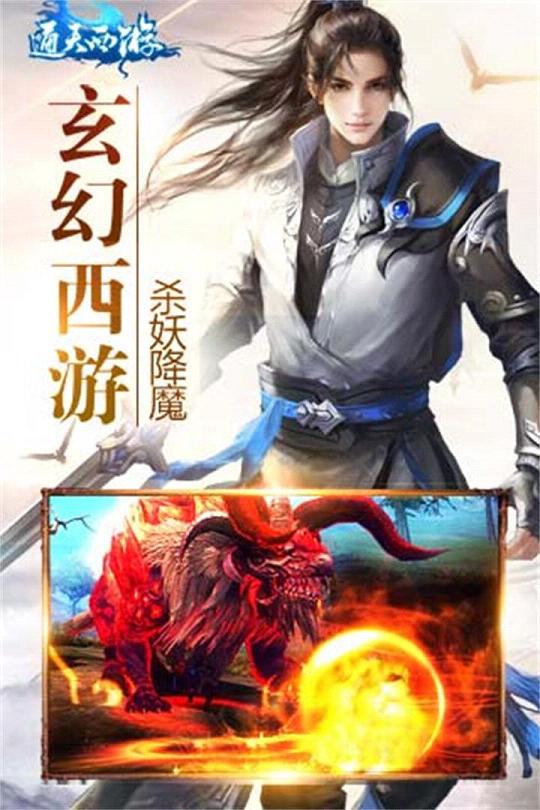 通天西游手游ios版下载