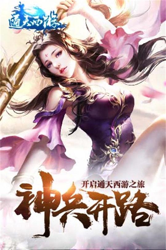 通天西游手游ios版下载